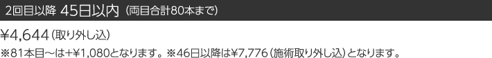 2回目以降 45日以内