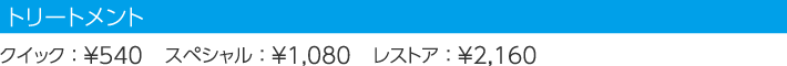 トリートメント