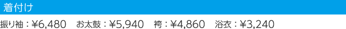 着付け