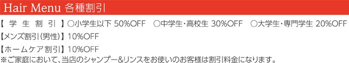 Hair Menu 各種割引