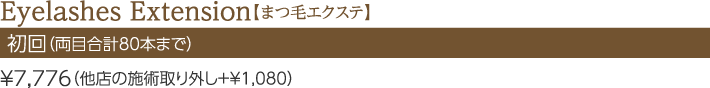 Eyelashes Extension【まつ毛エクステ】初回(両目合計80本まで)