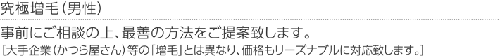究極増毛(男性)